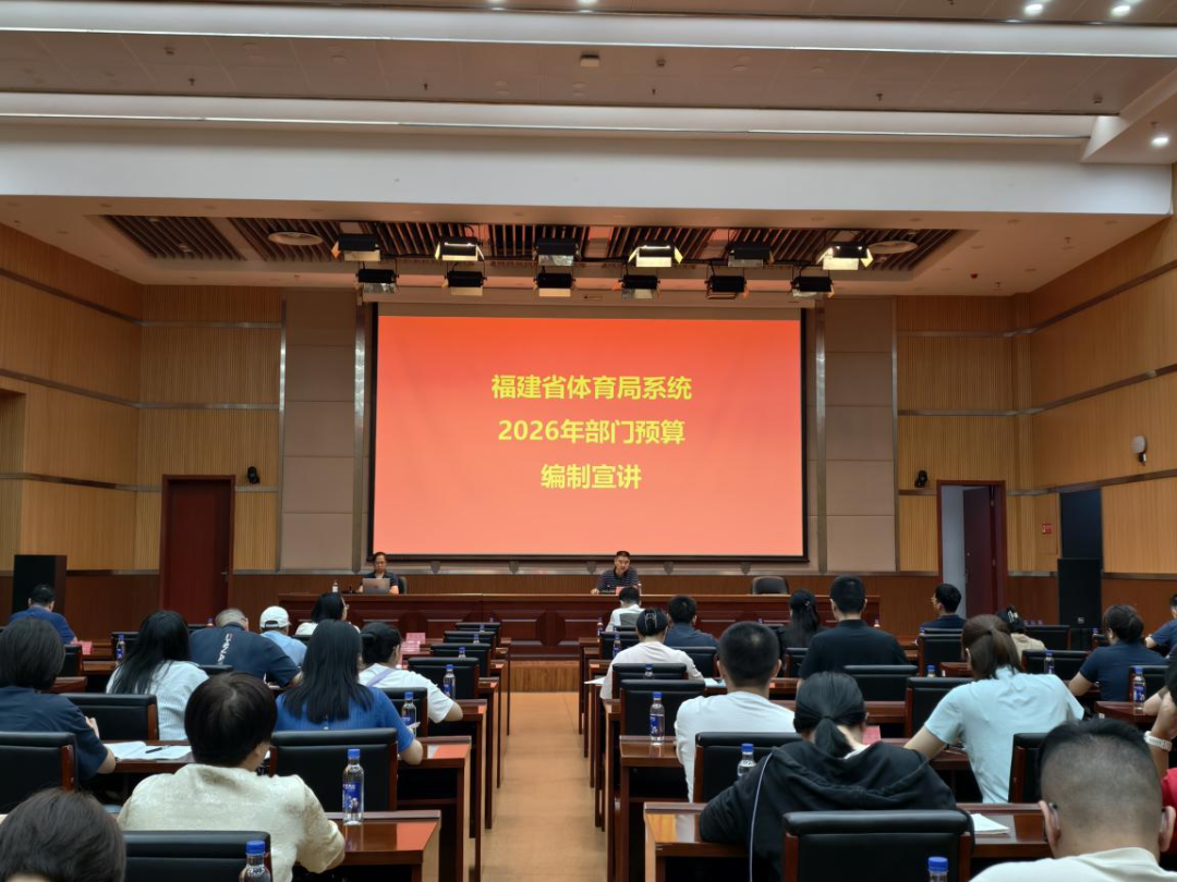 省体育局召开2026年部门预算工作宣讲会