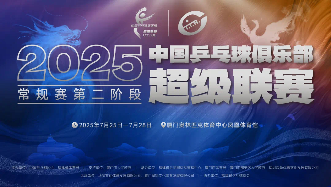 2025乒超联赛厦门站明日开战！樊振东、许昕、王楚钦、孙颖莎、王曼昱等聚首争锋